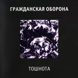 Тошнота