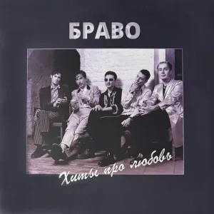 Хиты Про Любовь