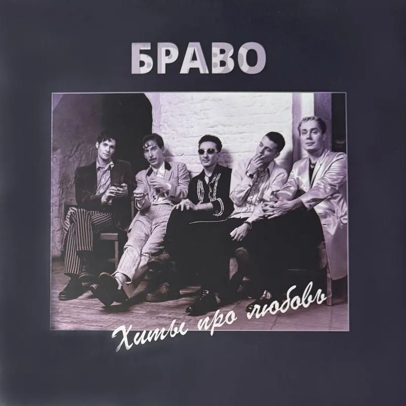 Хиты Про Любовь