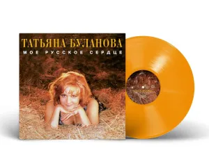 Мое Русское Сердце (Orange Transparent Vinyl)