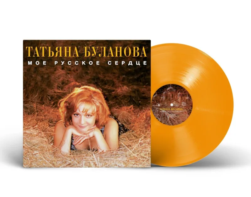 Мое Русское Сердце (Orange Transparent Vinyl)