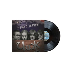 Нечего Терять