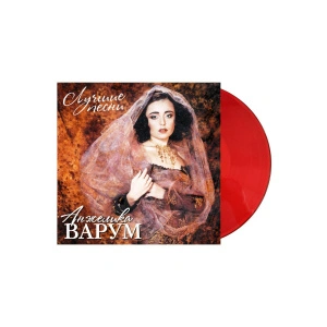 Лучшие Песни (Crystal Red Vinyl)