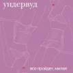 Все Пройдет, Милая