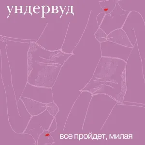 Все Пройдет, Милая