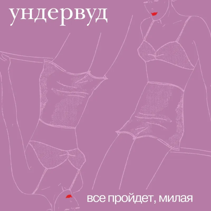 Все Пройдет, Милая