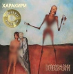 Харакири (Gold Vinyl)