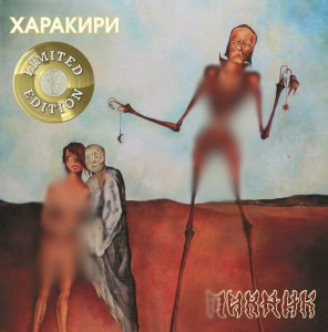 Харакири (Gold Vinyl)