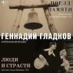 Поезд Памяти \ Люди и Страсти