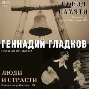 Поезд Памяти \ Люди и Страсти