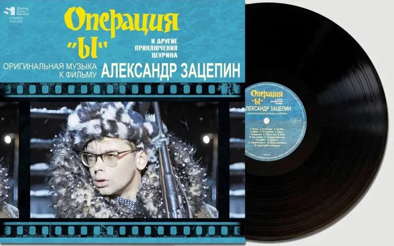 Александр Зацепин - Операция "Ы" и другие приключения Шурика