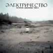 История Аквариума: Том 2 Электричество