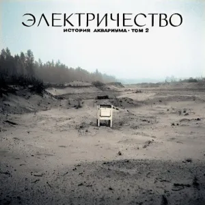 История Аквариума: Том 2 Электричество