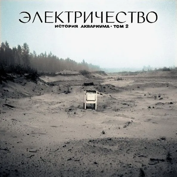 История Аквариума: Том 2 Электричество