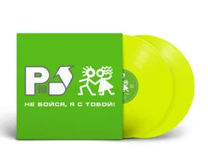 Не Бойся, Я С Тобой! (Orange Yellow Vinyl)