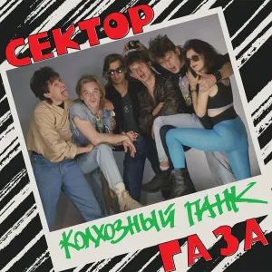 Колхозный Панк