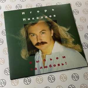 Выпьем За Любовь