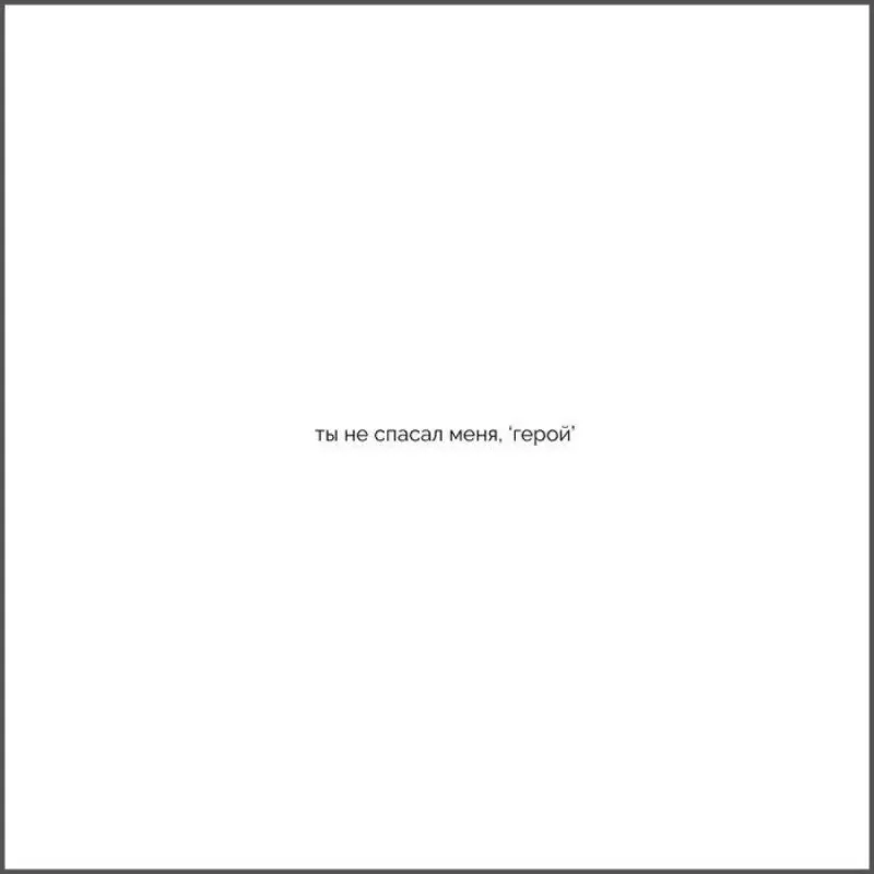 Ты не спасал меня, "герой"
