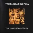 Так Закалялась Сталь