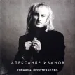 Романсы. Пространство