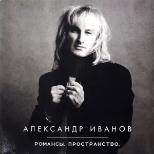 Романсы. Пространство