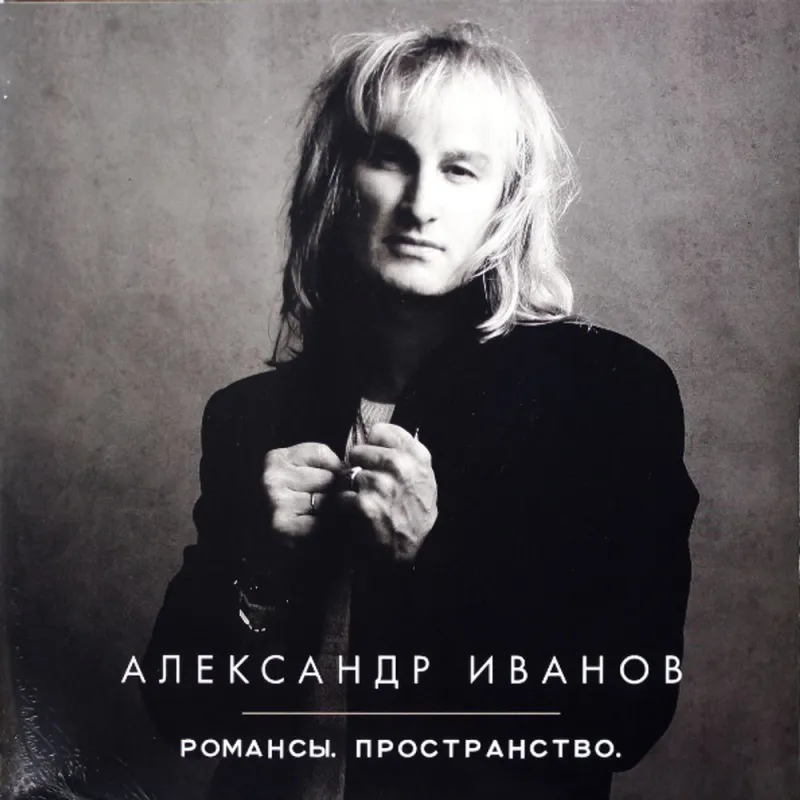 Романсы. Пространство