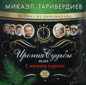 Ирония Судьбы Или С Легким Паром! (Музыка Из Кинофильма)