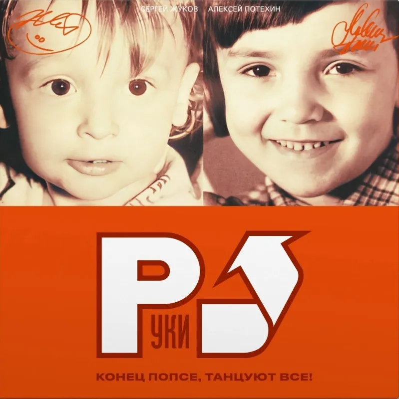 Конец Попсе, Танцуют Все! (Orange Translucent Vinyl)