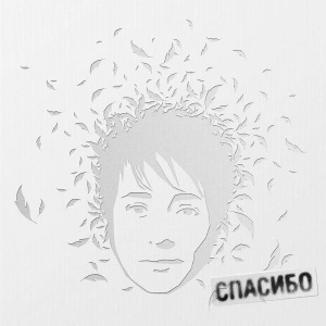 Спасибо (White Vinyl)