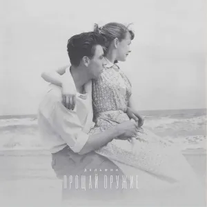 Прощай Оружие