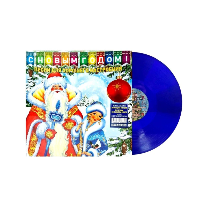 С Новым Годом! - Песни Для Хорошего Настроения (Crystal Blue Vinyl)