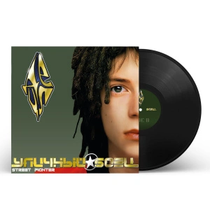 Уличный боец