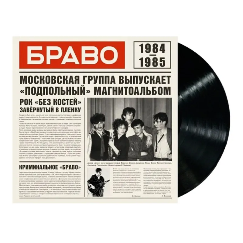 Браво 1984-1985