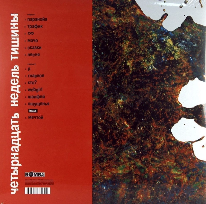 Четырнадцать Недель Тишины (Red Vinyl)