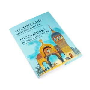 М.П.Мусоргский - Картинки С Выставки