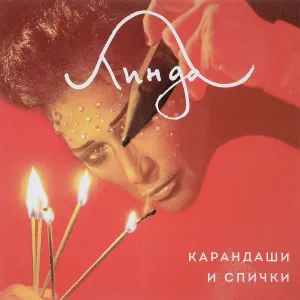 Карандаши и Спички