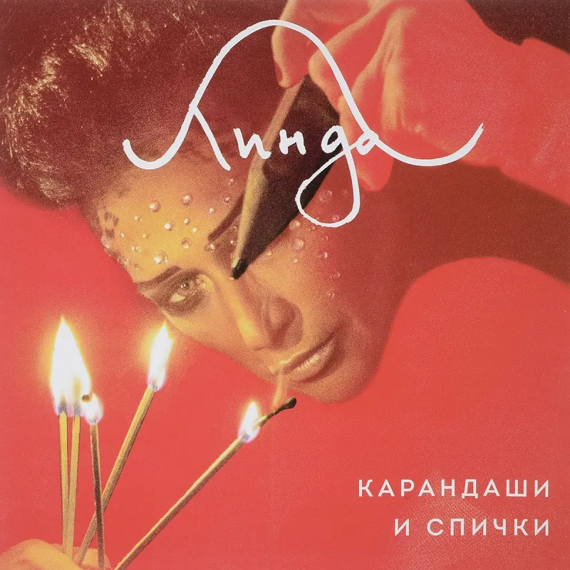 Карандаши и Спички