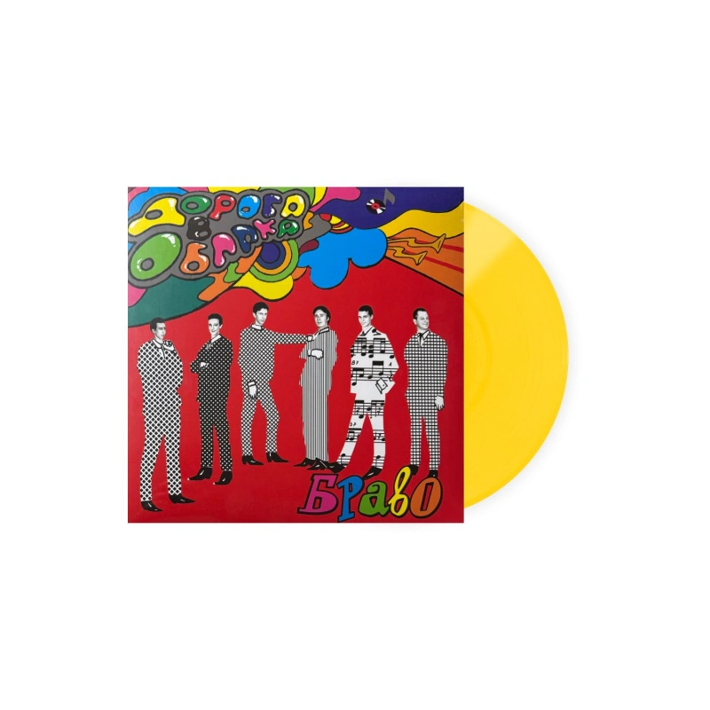 Дорога В Облака (Yellow Vinyl)