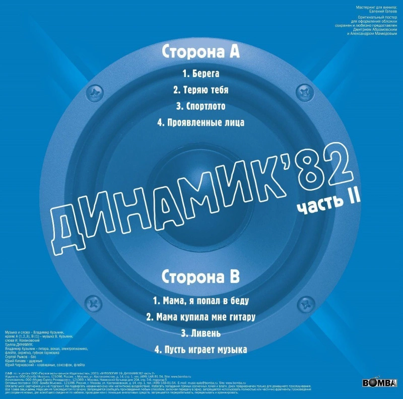 Динамик '82, Часть II