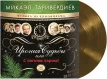 Ирония Судьбы Или С Легким Паром! (Gold)
