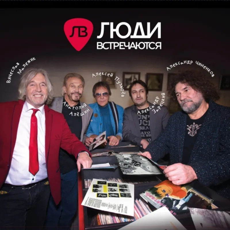 Люди Встречаются
