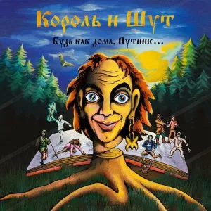 Будь Как Дома, Путник! (Тролли)