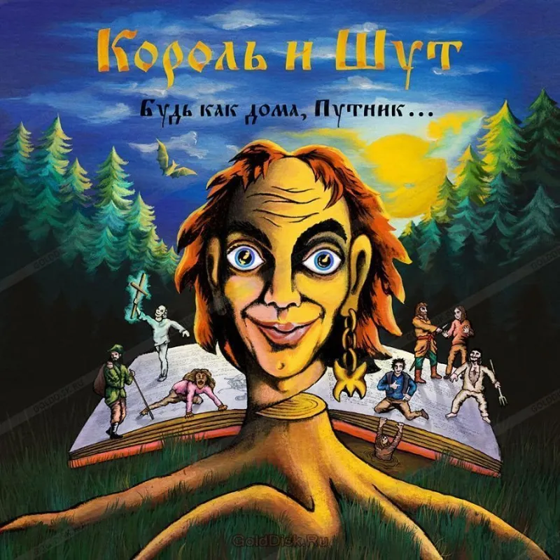 Будь Как Дома, Путник! (Тролли)