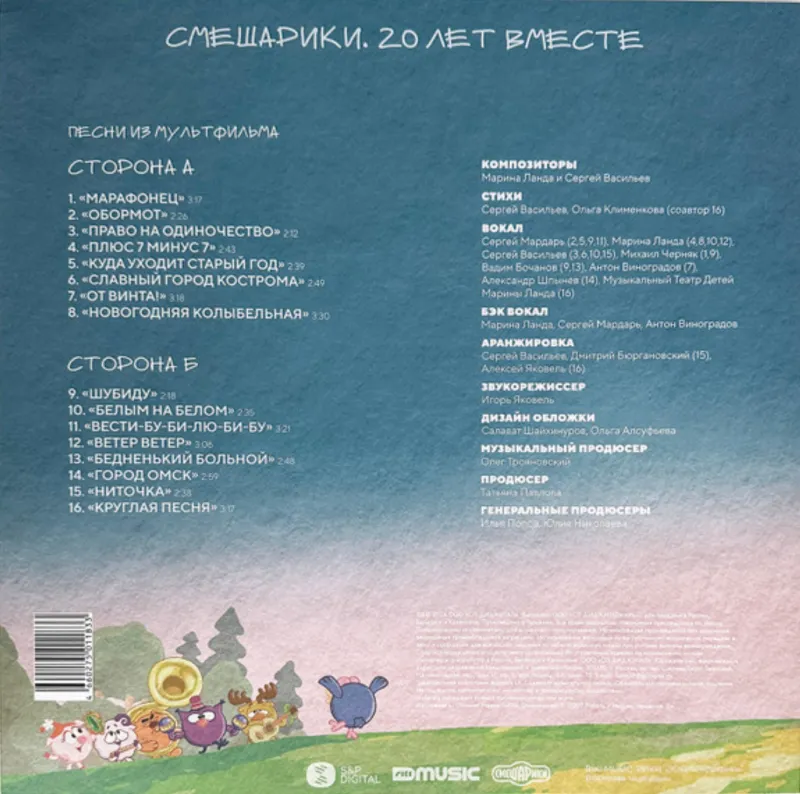 Марина Ланда И Сергей Васильев – Смешарики. 20 Лет Вместе (White-Blue Pink Splatter Vinyl)