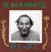 Пётр Мамонов (85-87)