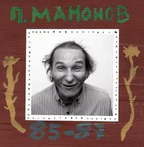 Пётр Мамонов (85-87)