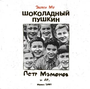 Шоколадный Пушкин