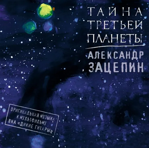 Александр Зацепин - Тайна Третьей Планеты