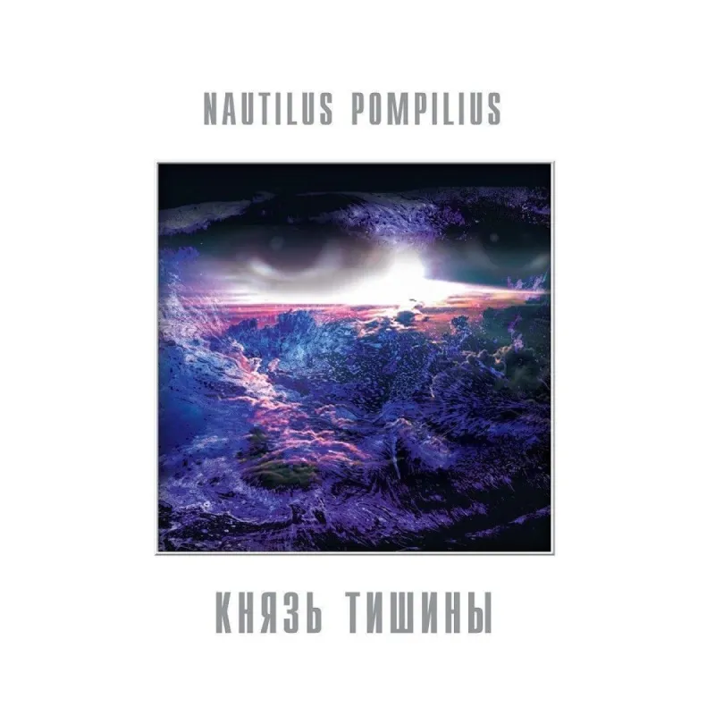 Князь Тишины