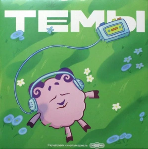 Смешарики. Темы